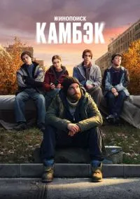 Камбэк (сериал, 2025) 1 сезон смотреть онлайн на Лордфильм