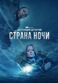 Настоящий детектив (сериал, 2014) 1-4 сезон смотреть онлайн на Лордфильм