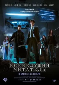 Всеведущий читатель (фильм, 2025) смотреть онлайн на Лордфильм